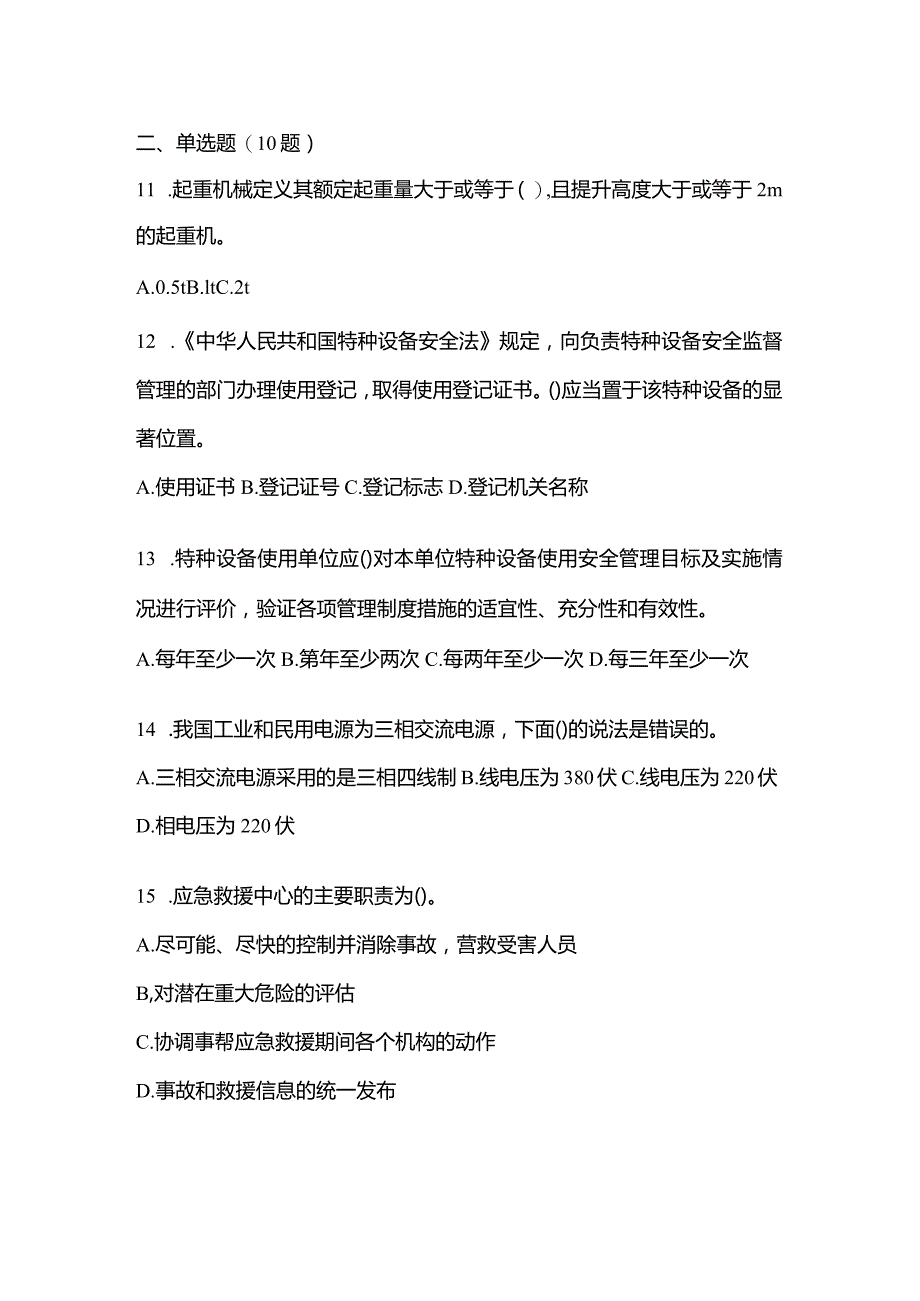 2021年云南省丽江市特种设备作业起重机械安全管理(A5)模拟考试(含答案).docx_第3页