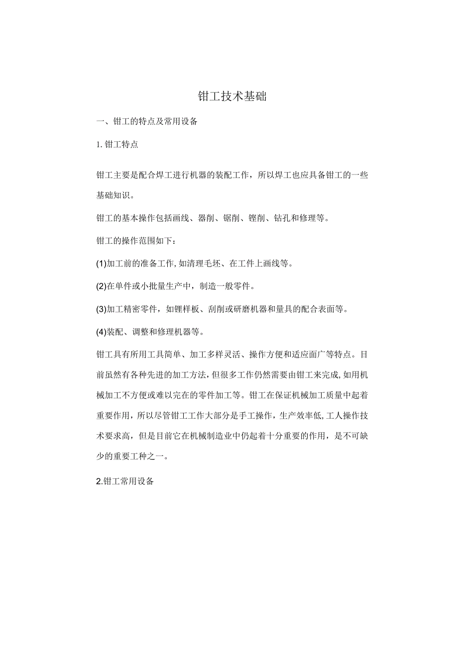 钳工技术基础知识.docx_第1页