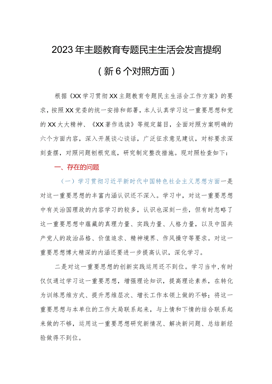 2023年主题教育专题民主生活会发言提纲（新6个对照方面）.docx_第1页