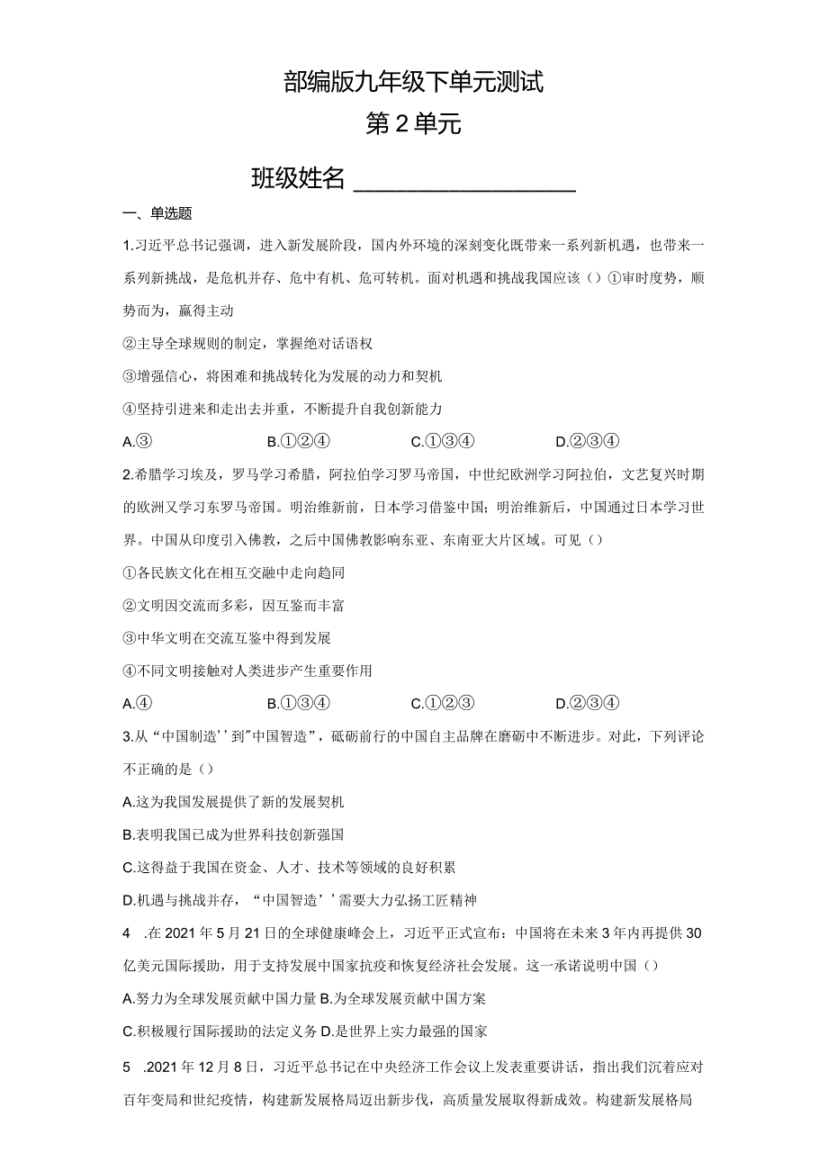 2023-2024学年春季初中9年级道德与法治部编版下册第2单元《单元测试》04.docx_第1页