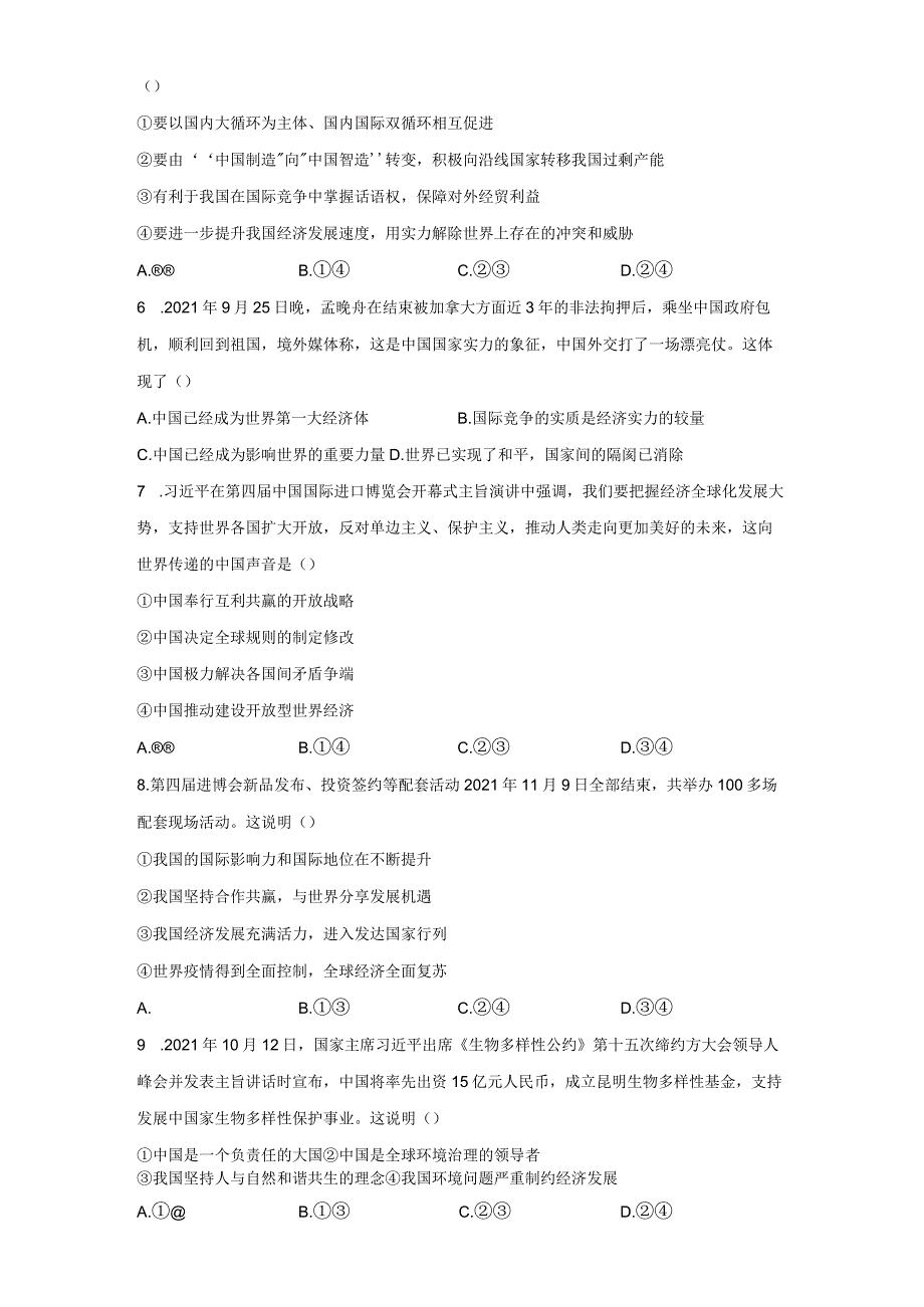 2023-2024学年春季初中9年级道德与法治部编版下册第2单元《单元测试》04.docx_第2页