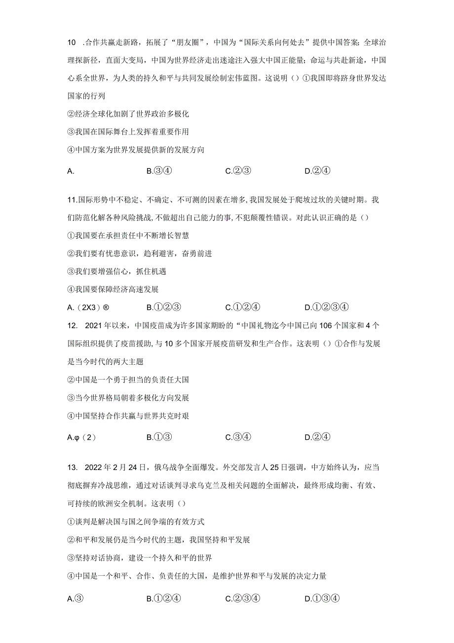 2023-2024学年春季初中9年级道德与法治部编版下册第2单元《单元测试》04.docx_第3页