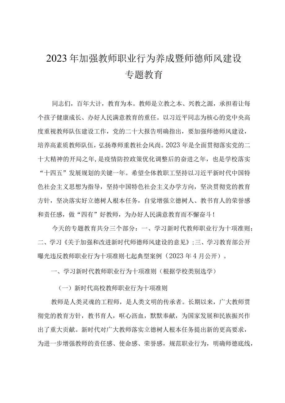 2023年加强教师职业行为养成暨师德师风建设专题教育.docx_第1页