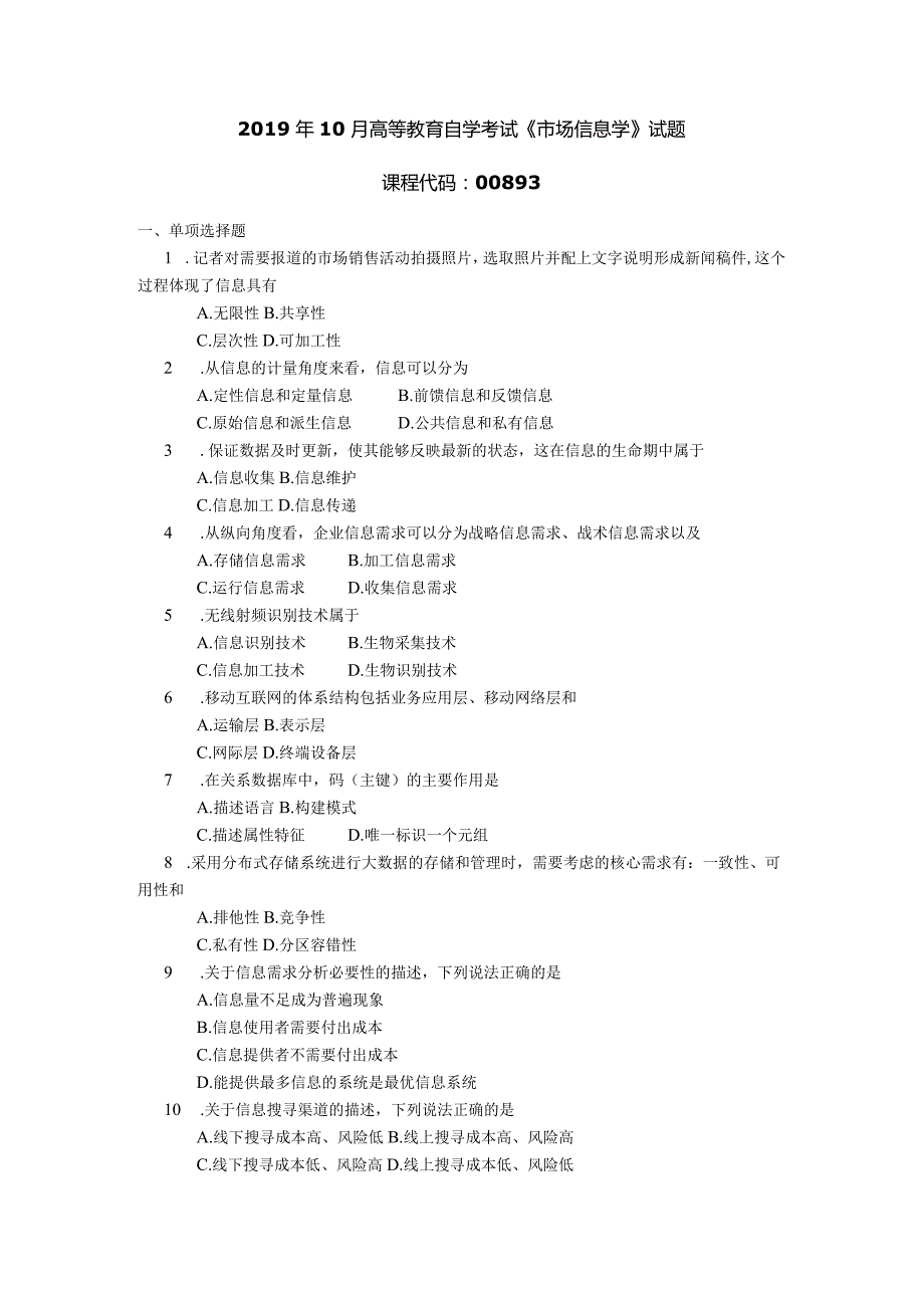 2019年10月自学考试00893《市场信息学》试题.docx_第1页