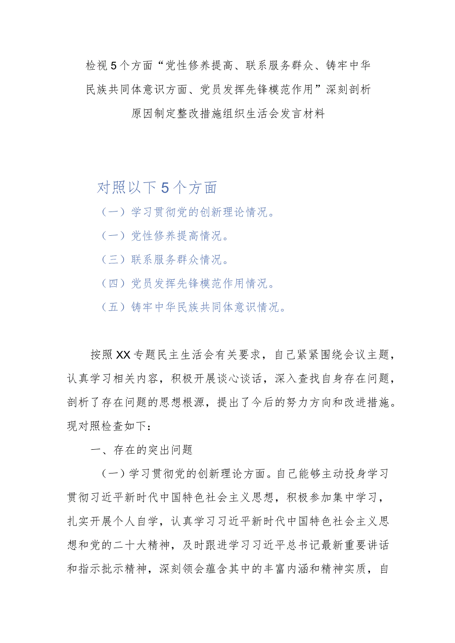 检视5个方面“党性修养提高、联系服务群众、铸牢中华民族共同体意识方面、党员发挥先锋模范作用”深刻剖析原因制定整改措施组织生活会发言材料.docx_第1页