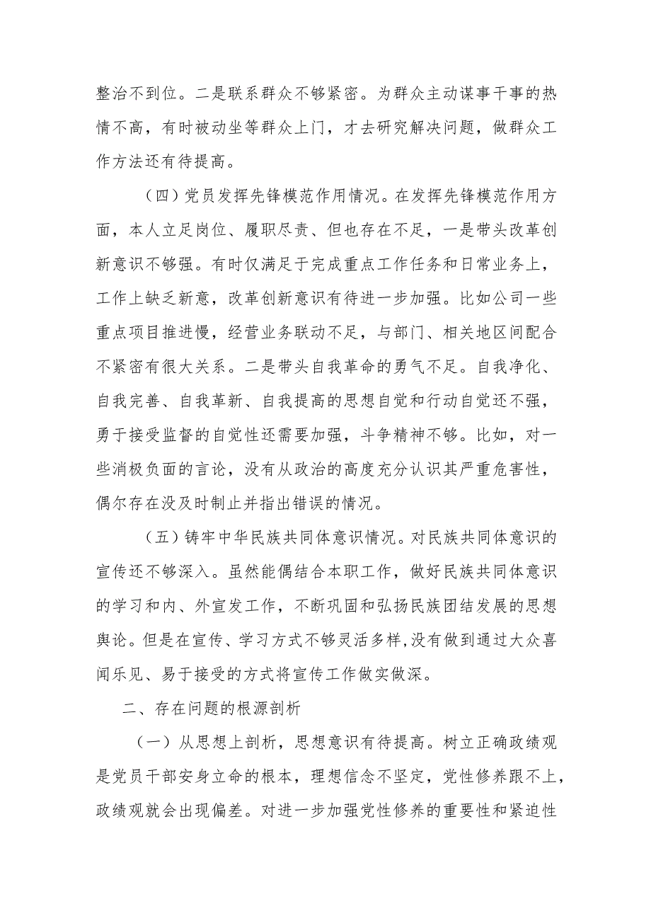 检视5个方面“党性修养提高、联系服务群众、铸牢中华民族共同体意识方面、党员发挥先锋模范作用”深刻剖析原因制定整改措施组织生活会发言材料.docx_第3页