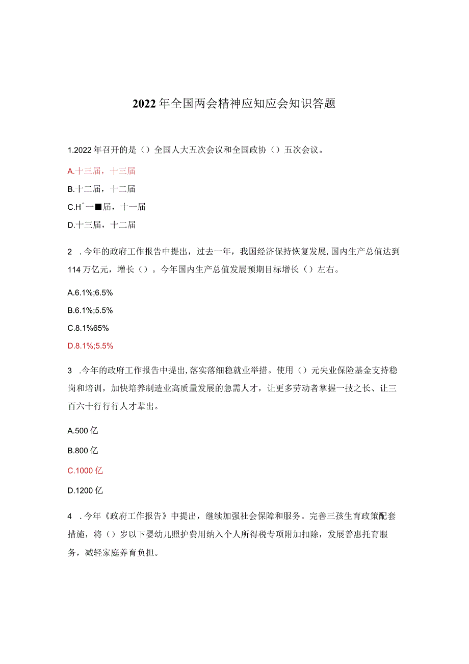 2022年全国两会精神应知应会知识答题.docx_第1页