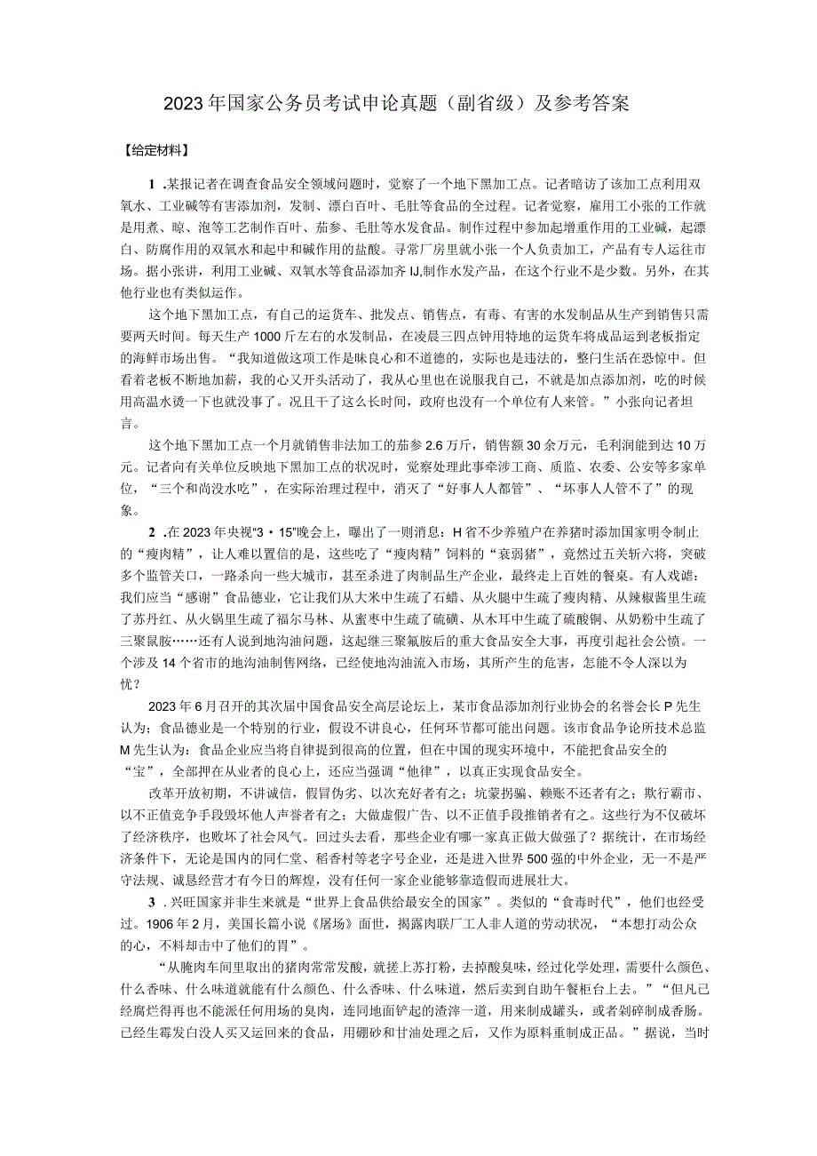 2023年国家公务员考试申论真题(副省级)及参考答案.docx_第1页