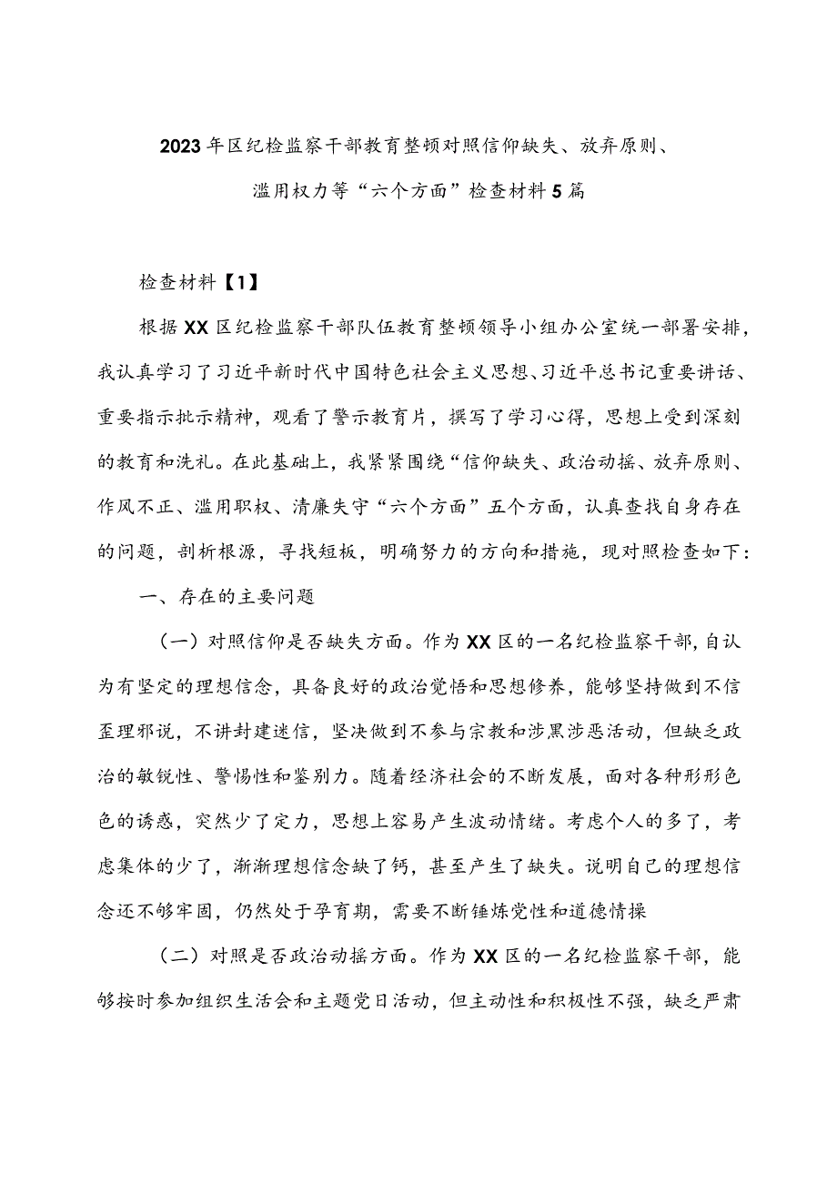 2023年区纪检监察干部教育整顿对照信仰缺失、放弃原则、滥用权力等“六个方面”检查材料5篇.docx_第1页