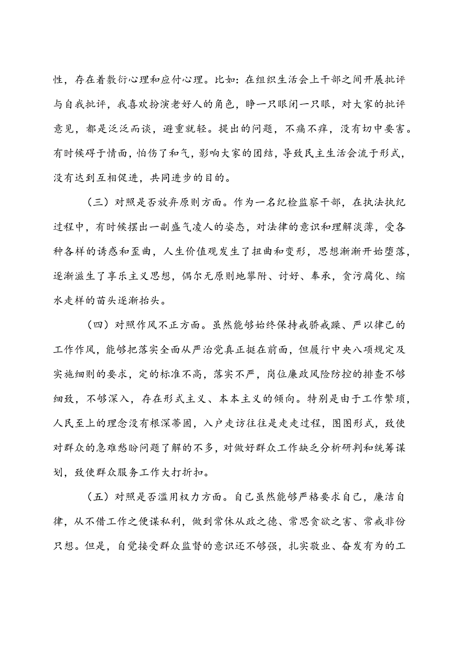 2023年区纪检监察干部教育整顿对照信仰缺失、放弃原则、滥用权力等“六个方面”检查材料5篇.docx_第2页