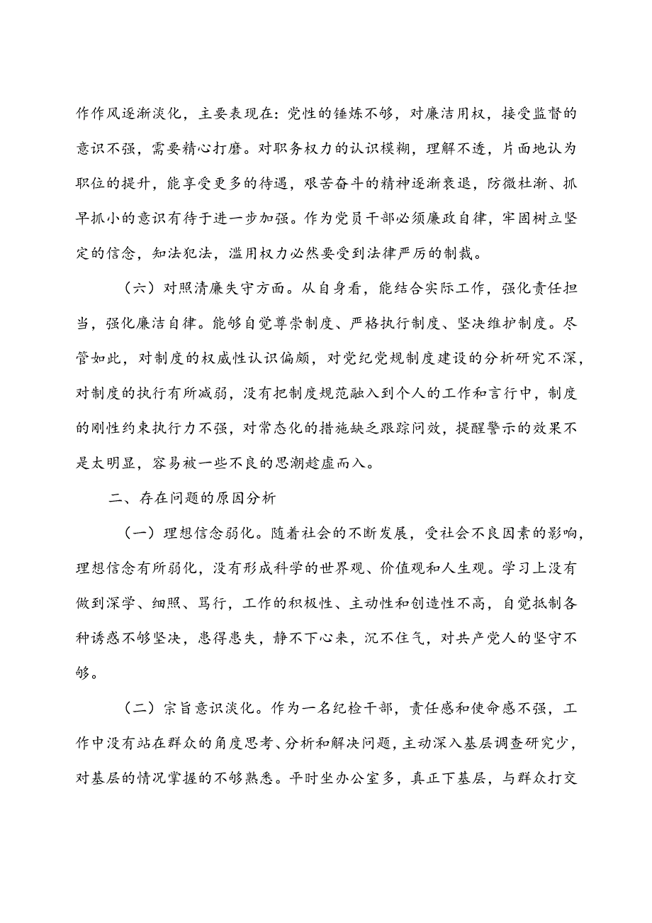 2023年区纪检监察干部教育整顿对照信仰缺失、放弃原则、滥用权力等“六个方面”检查材料5篇.docx_第3页