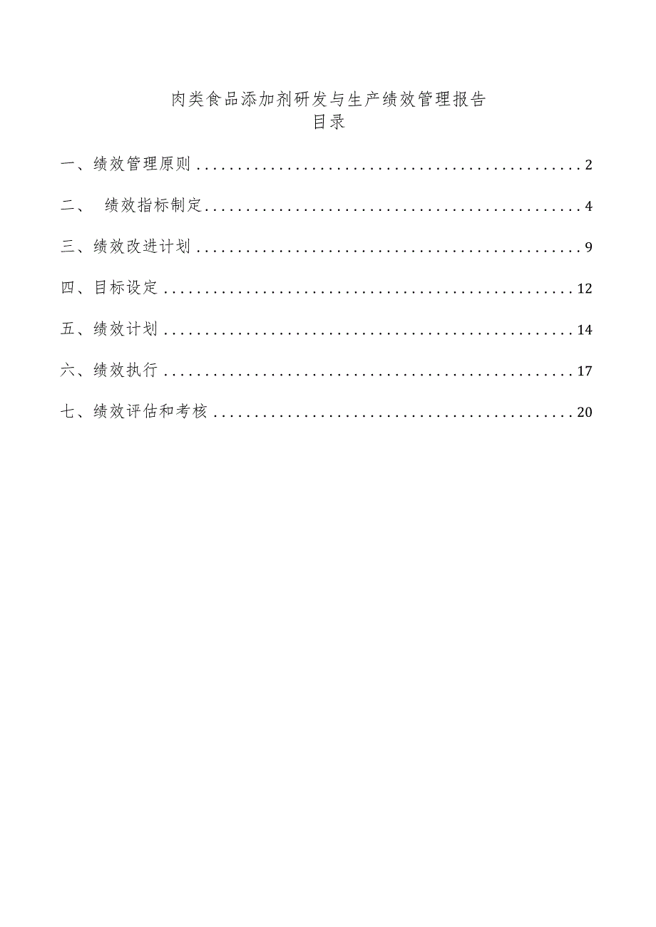 肉类食品添加剂研发与生产绩效管理报告.docx_第1页