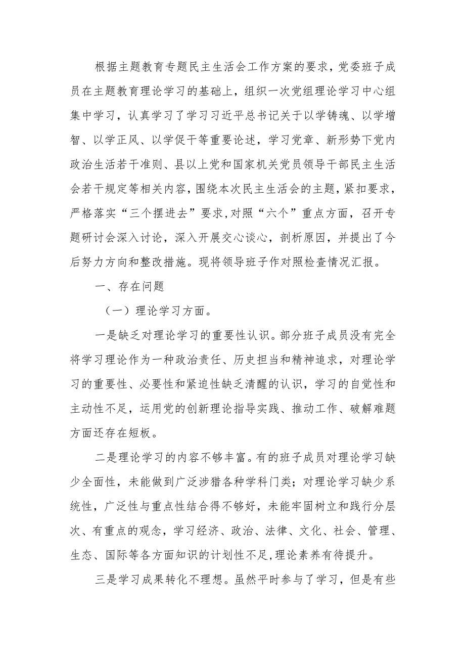 2023年教育生活领导班子检查材料（六个方面）范文两篇.docx_第1页