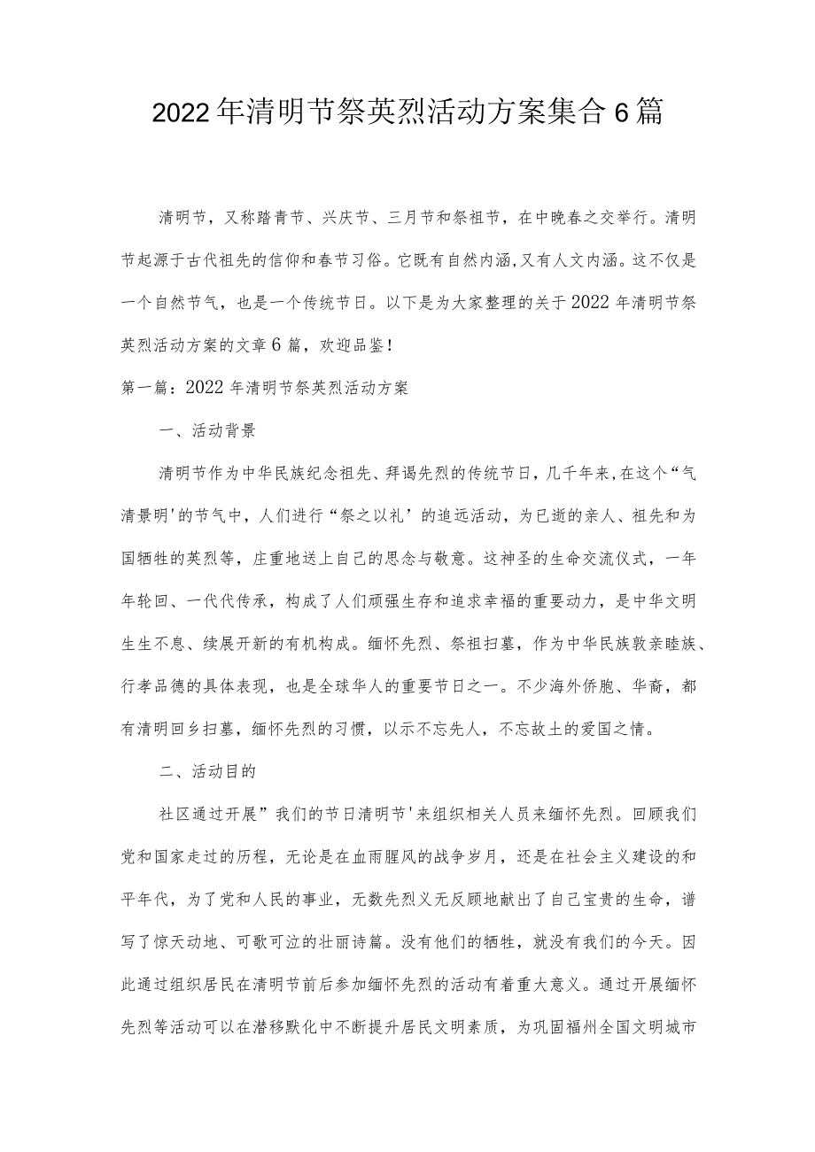 2022年清明节祭英烈活动方案集合6篇.docx_第1页