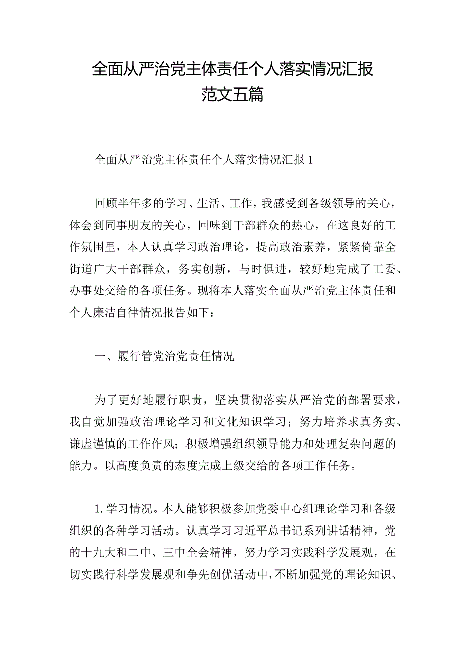 全面从严治党主体责任个人落实情况汇报范文五篇.docx_第1页