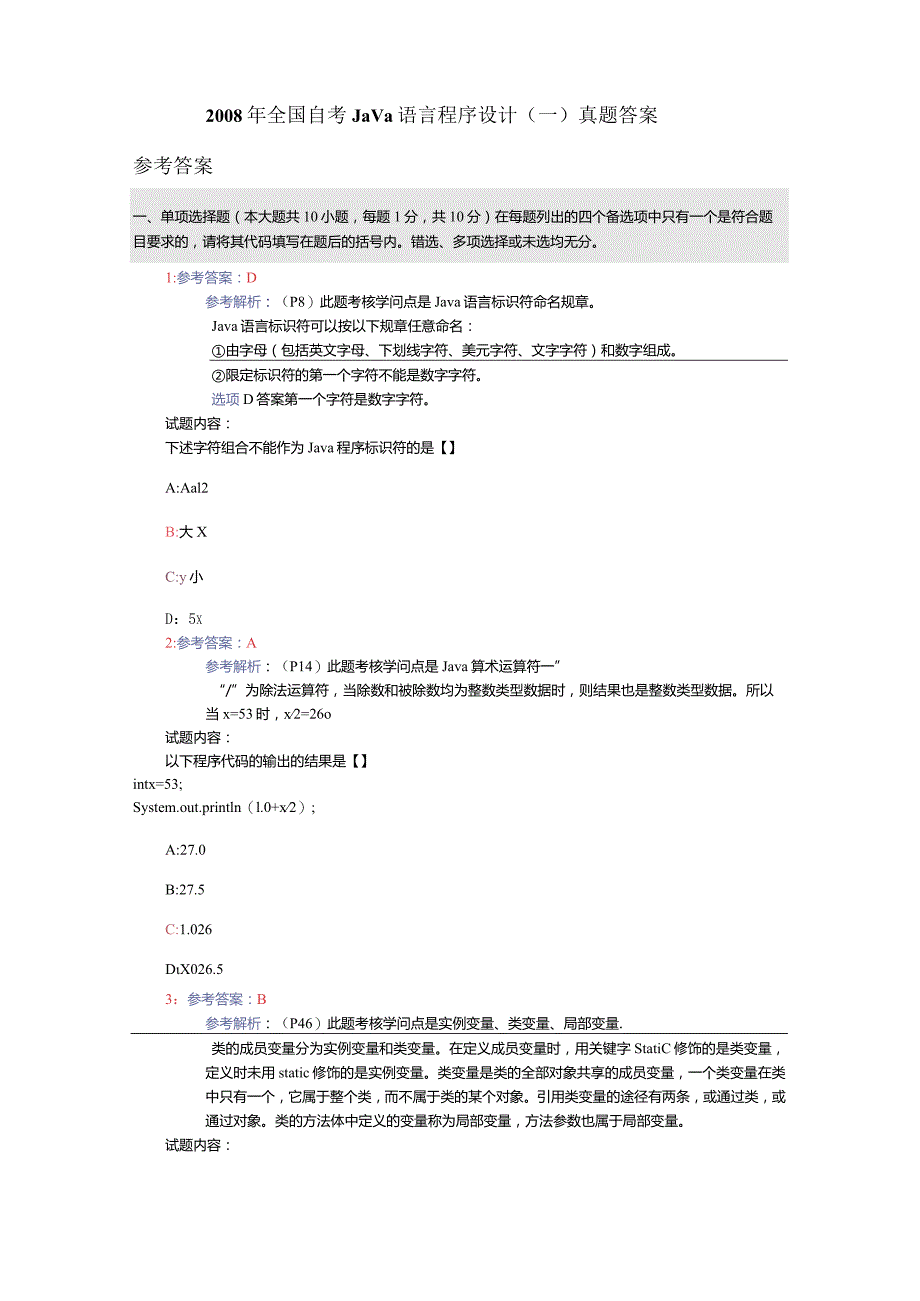 2023年全国自考Java语言程序设计真题答案.docx_第1页