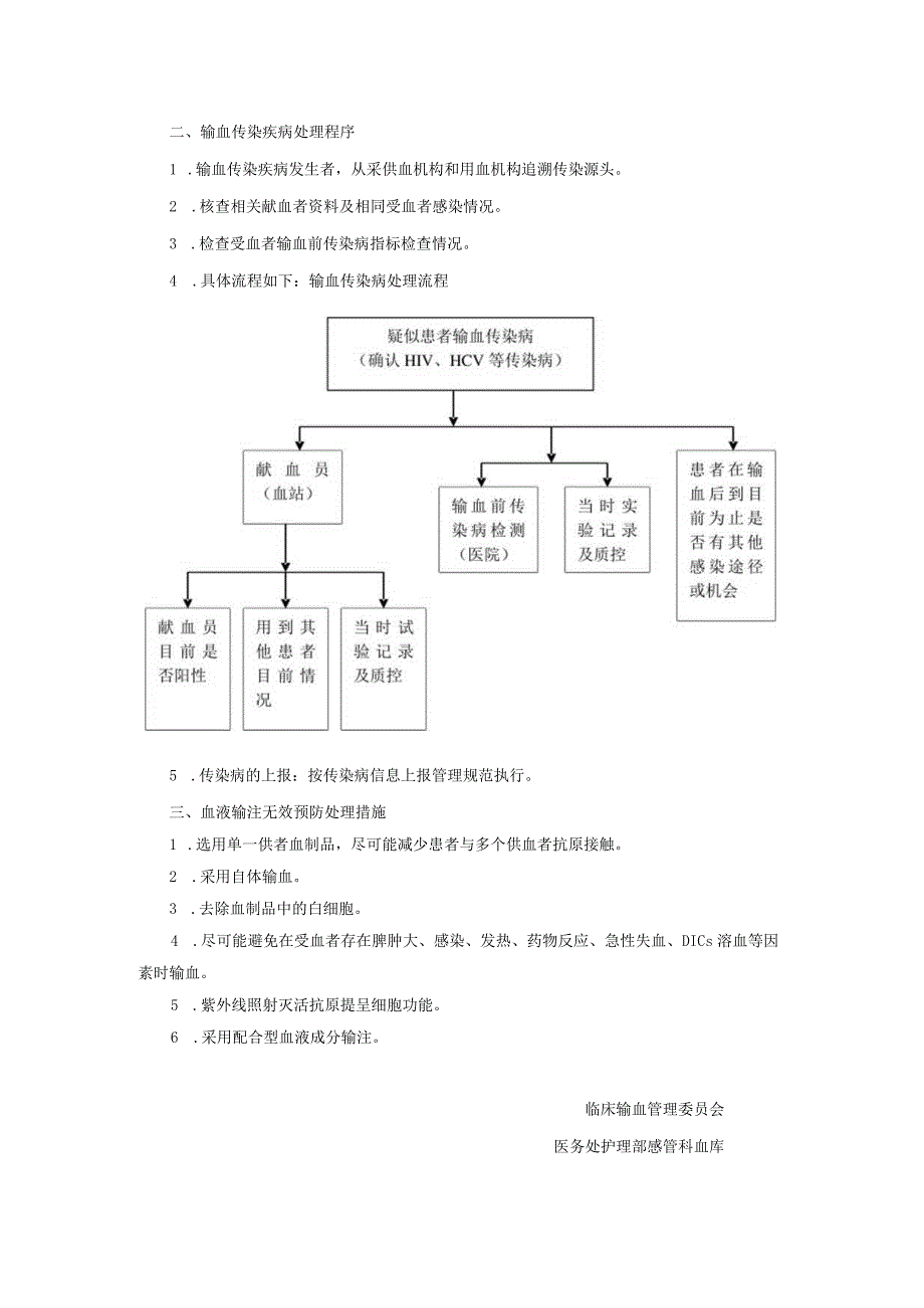 2021五院控制输血严重危害（SHOT）的方案.docx_第2页