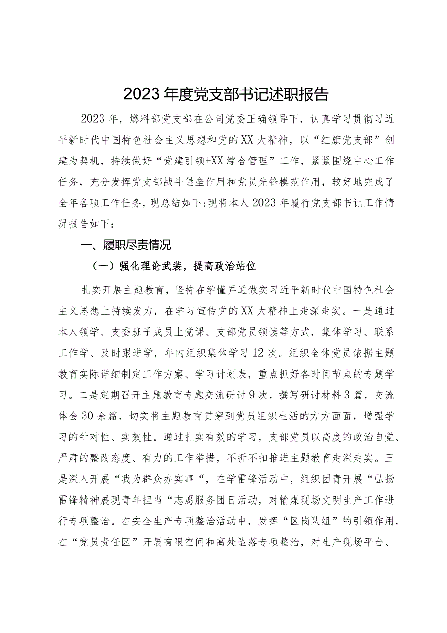 2023年公司燃料部党支部书记述职报告.docx_第1页