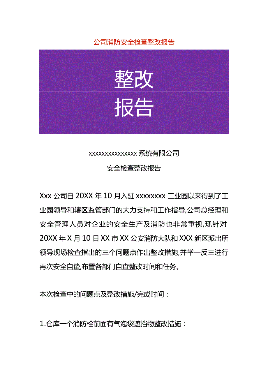 公司消防安全生产整改报告模板.docx_第1页