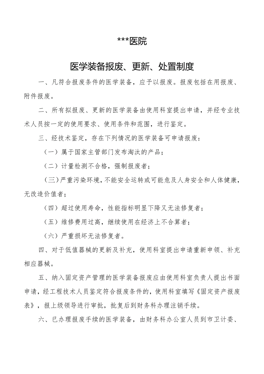 #医学装备报废、更新、处置制度.docx_第1页