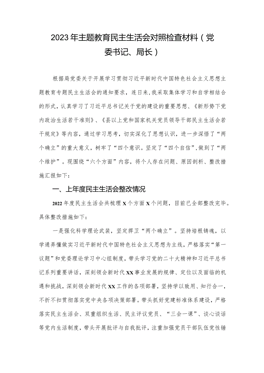 2023年专题教育生活会对照检查材料（党委书记、局长）.docx_第1页