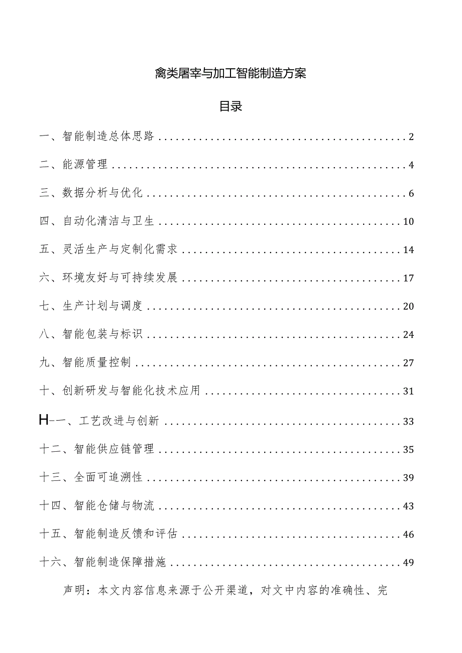 禽类屠宰与加工智能制造方案.docx_第1页