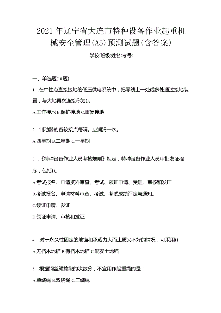 2021年辽宁省大连市特种设备作业起重机械安全管理(A5)预测试题(含答案).docx_第1页