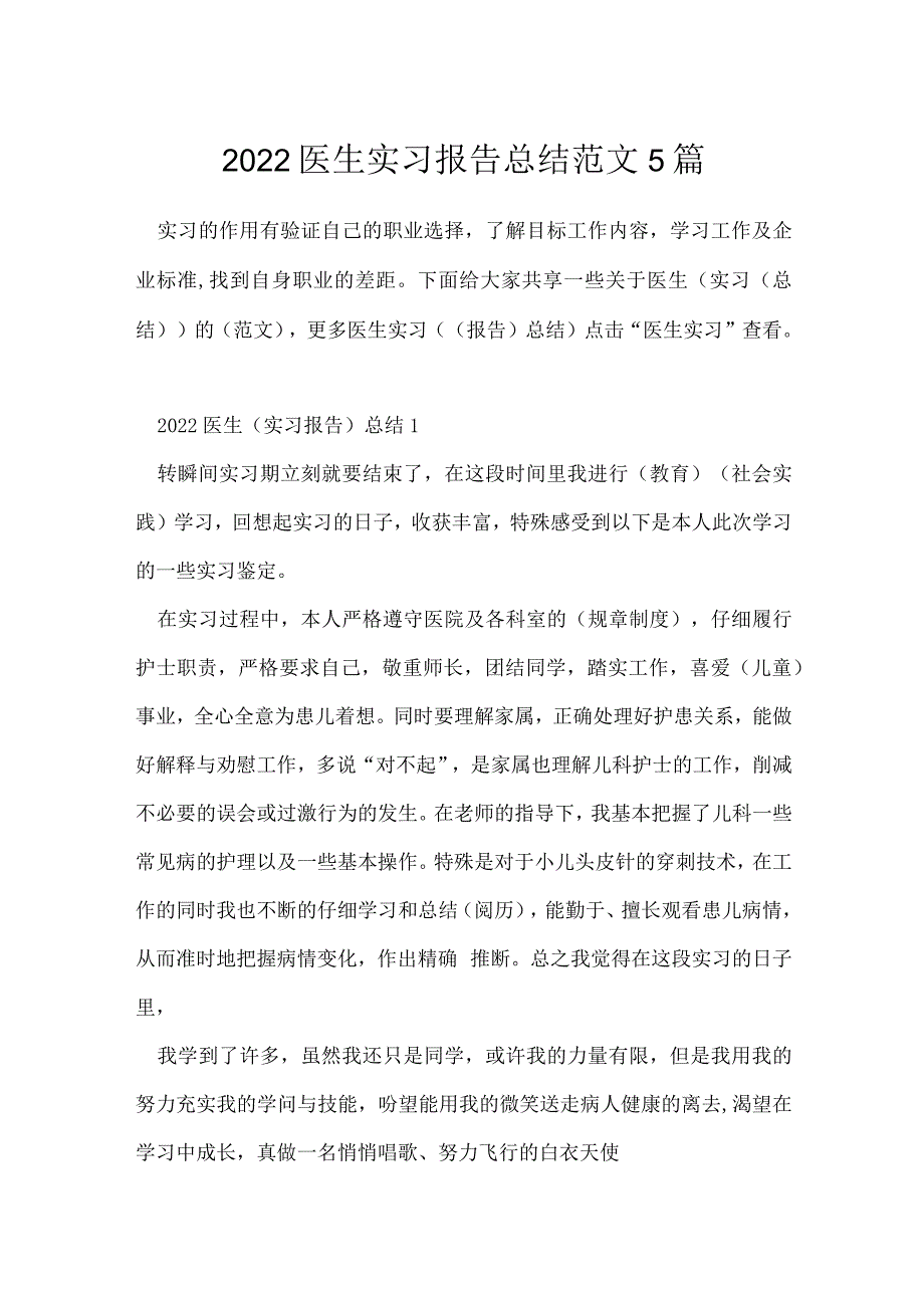 2022医生实习报告总结范文5篇.docx_第1页