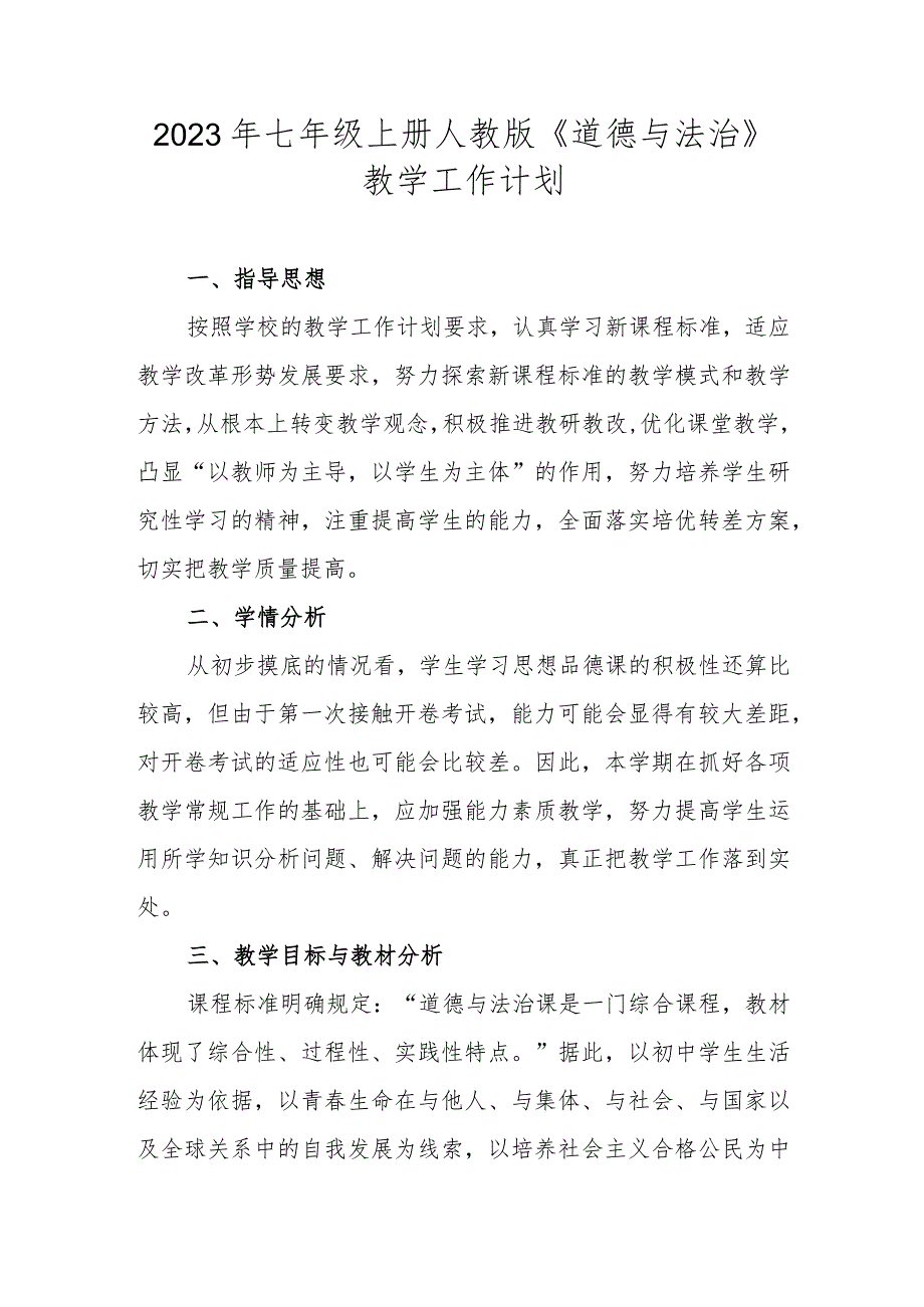 2023年七年级上册人教版《道德与法治》教学工作计划.docx_第1页