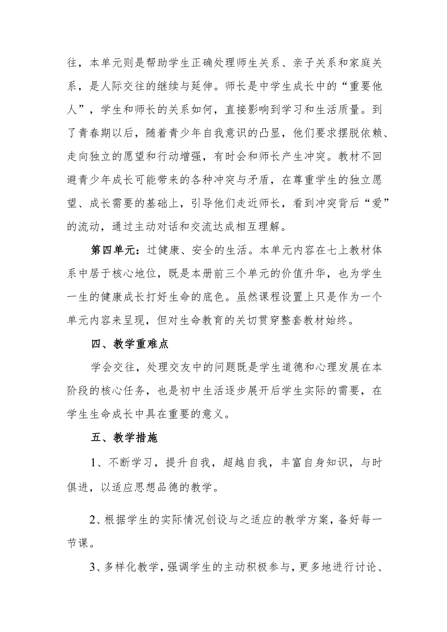 2023年七年级上册人教版《道德与法治》教学工作计划.docx_第3页