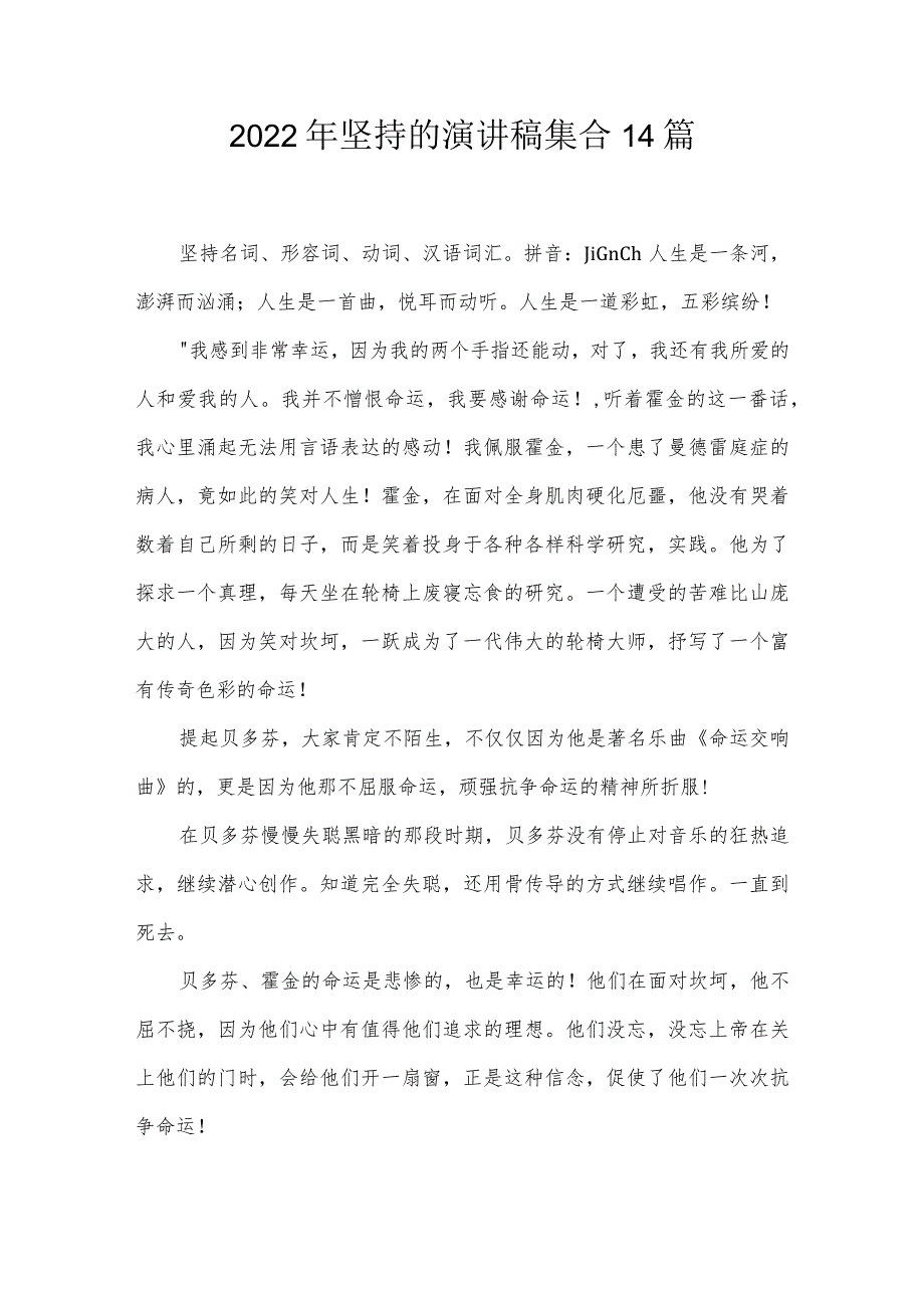 2022年坚持的演讲稿集合14篇.docx_第1页