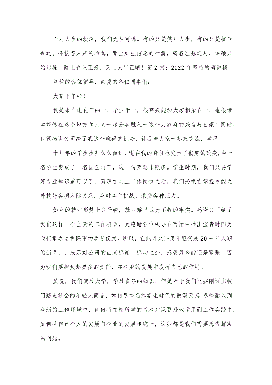 2022年坚持的演讲稿集合14篇.docx_第2页