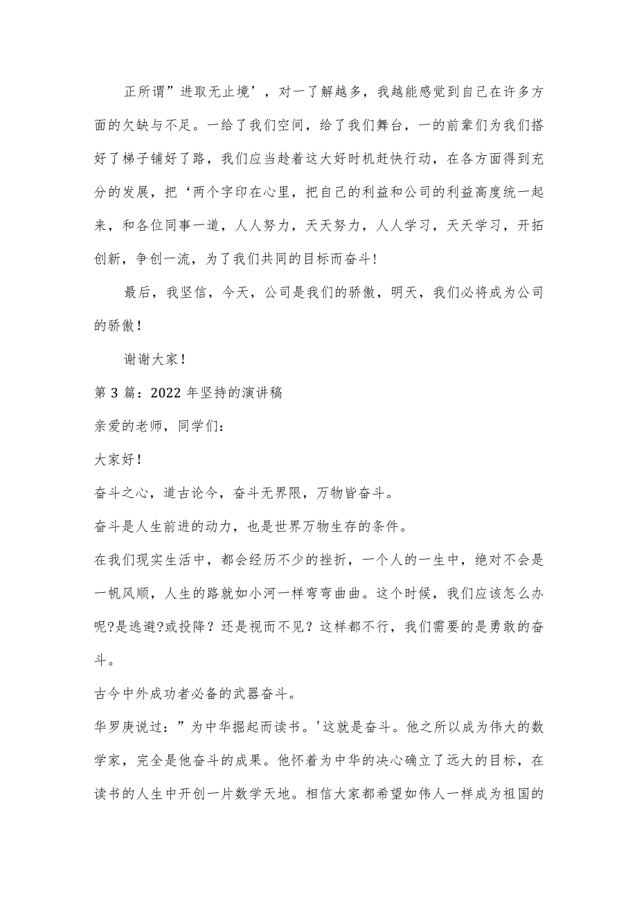 2022年坚持的演讲稿集合14篇.docx_第3页