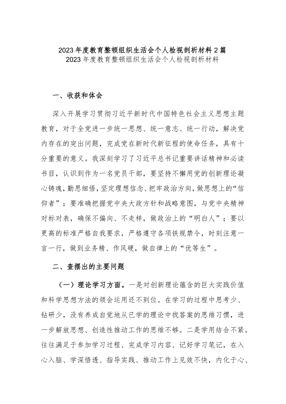 2023年度教育整顿组织生活会个人检视剖析材料2篇.docx_第1页