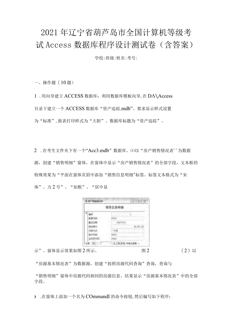 2021年辽宁省葫芦岛市全国计算机等级考试Access数据库程序设计测试卷(含答案).docx_第1页