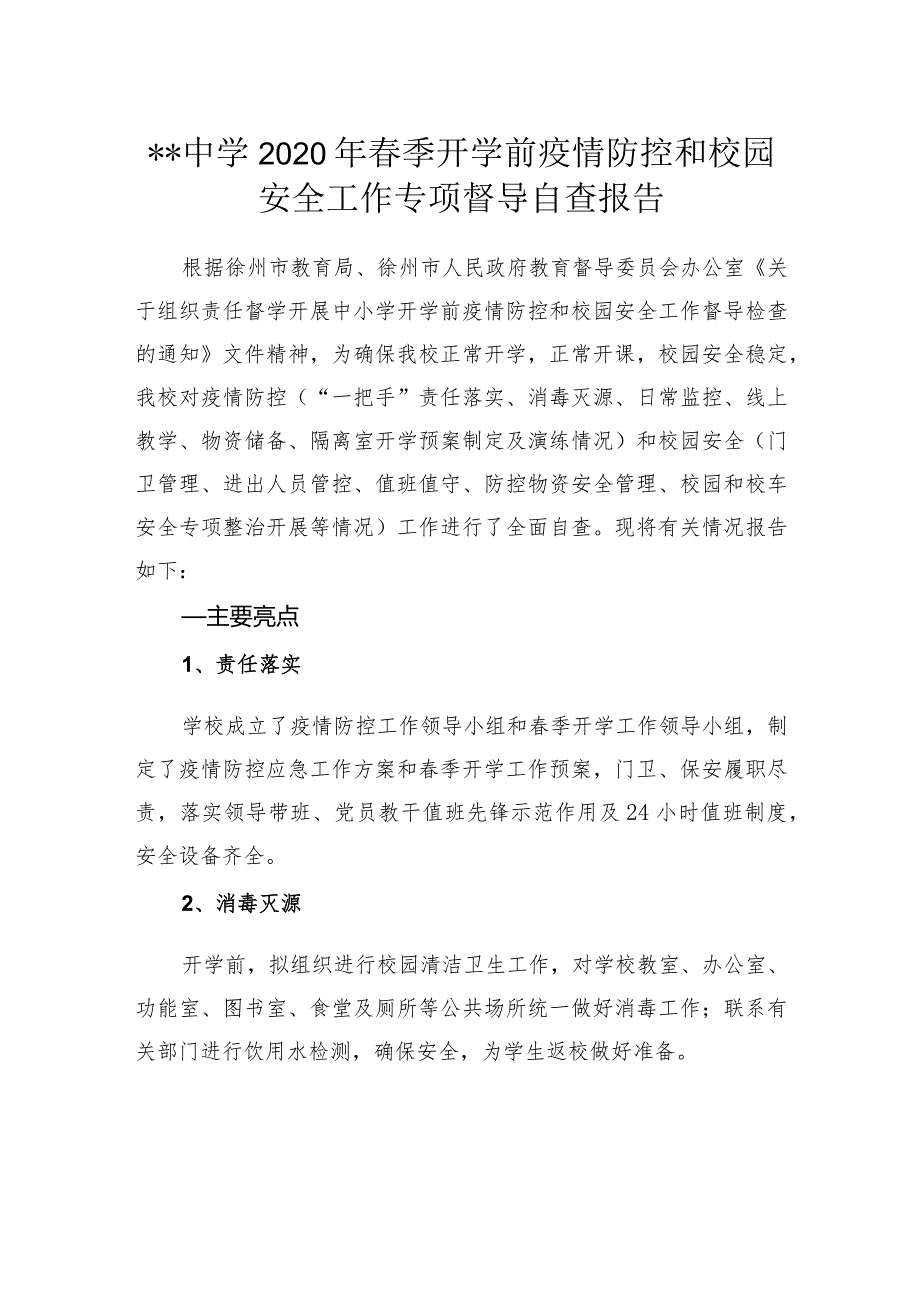 2021年春季开学前疫情防控和校园安全工作专项督导自查报告.docx_第1页