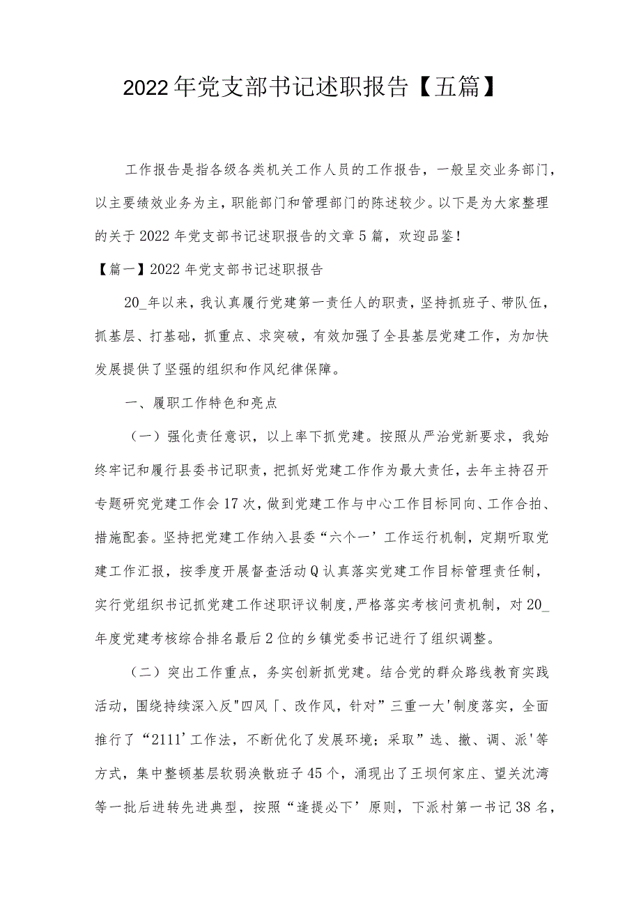 2022年党支部书记述职报告【五篇】.docx_第1页