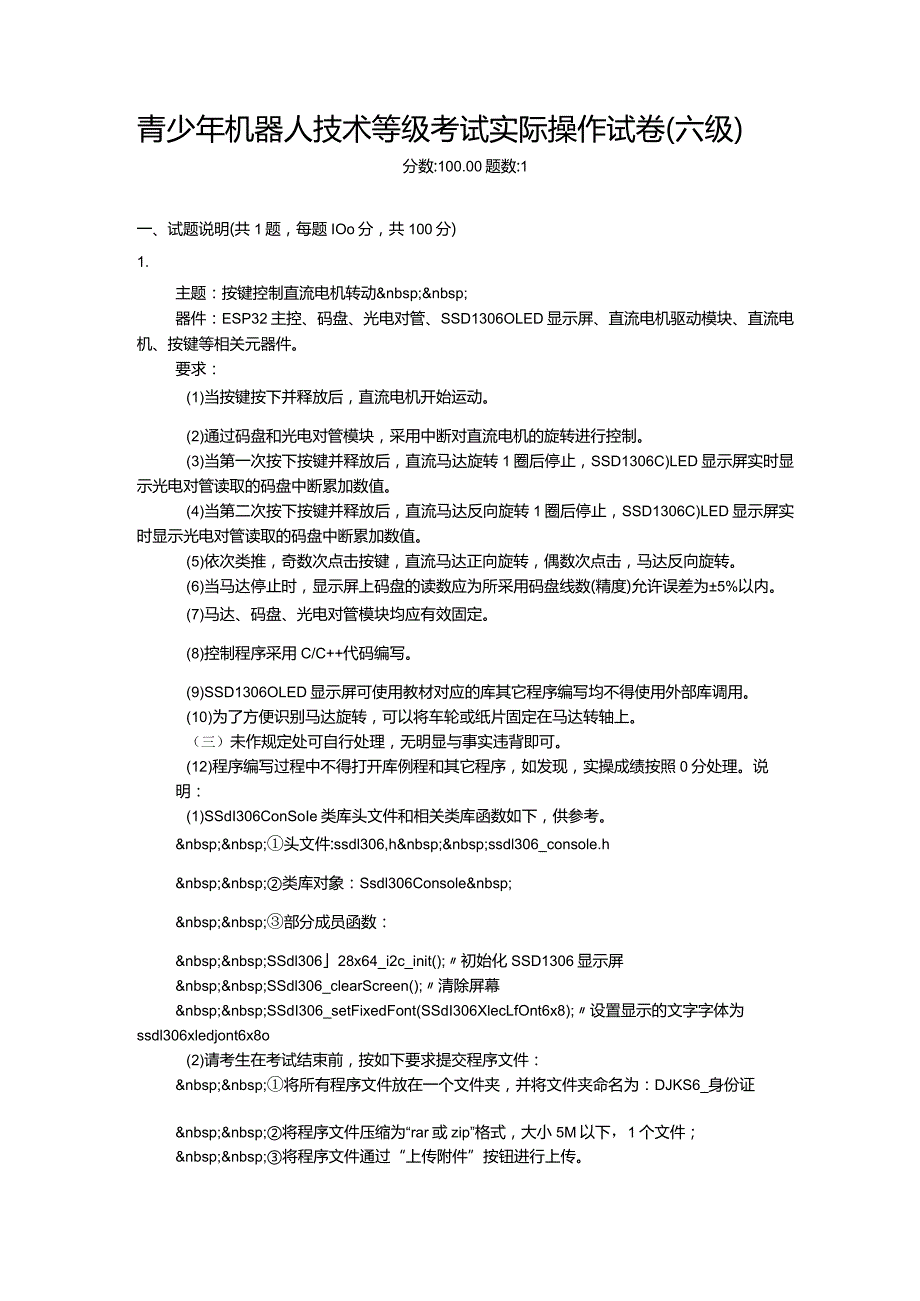 2020年12月青少年机器人技术等级考试实际操作试卷（六级）.docx_第1页