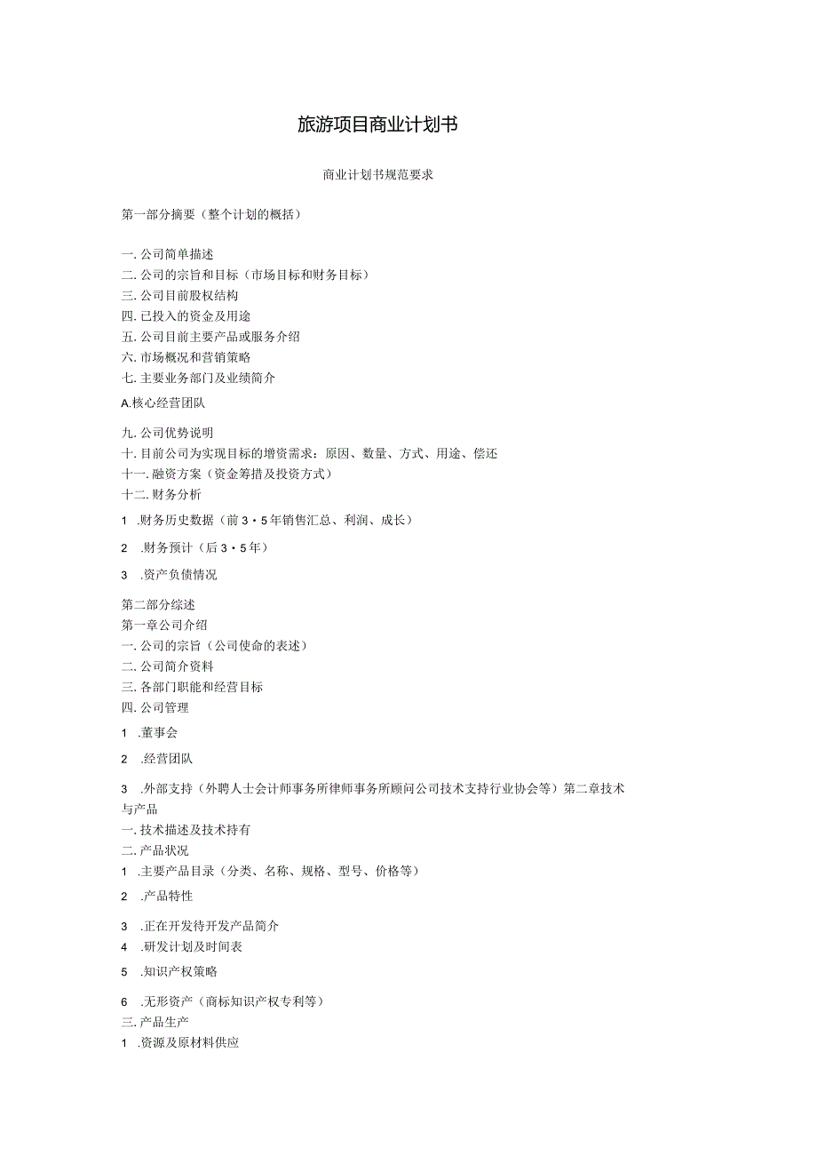 旅游项目商业计划书.docx_第1页