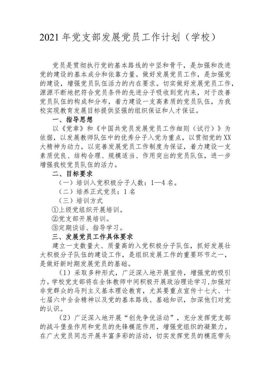 2022年党支部发展党员工作计划（学校）+党务工作培训班上的讲话.docx_第1页