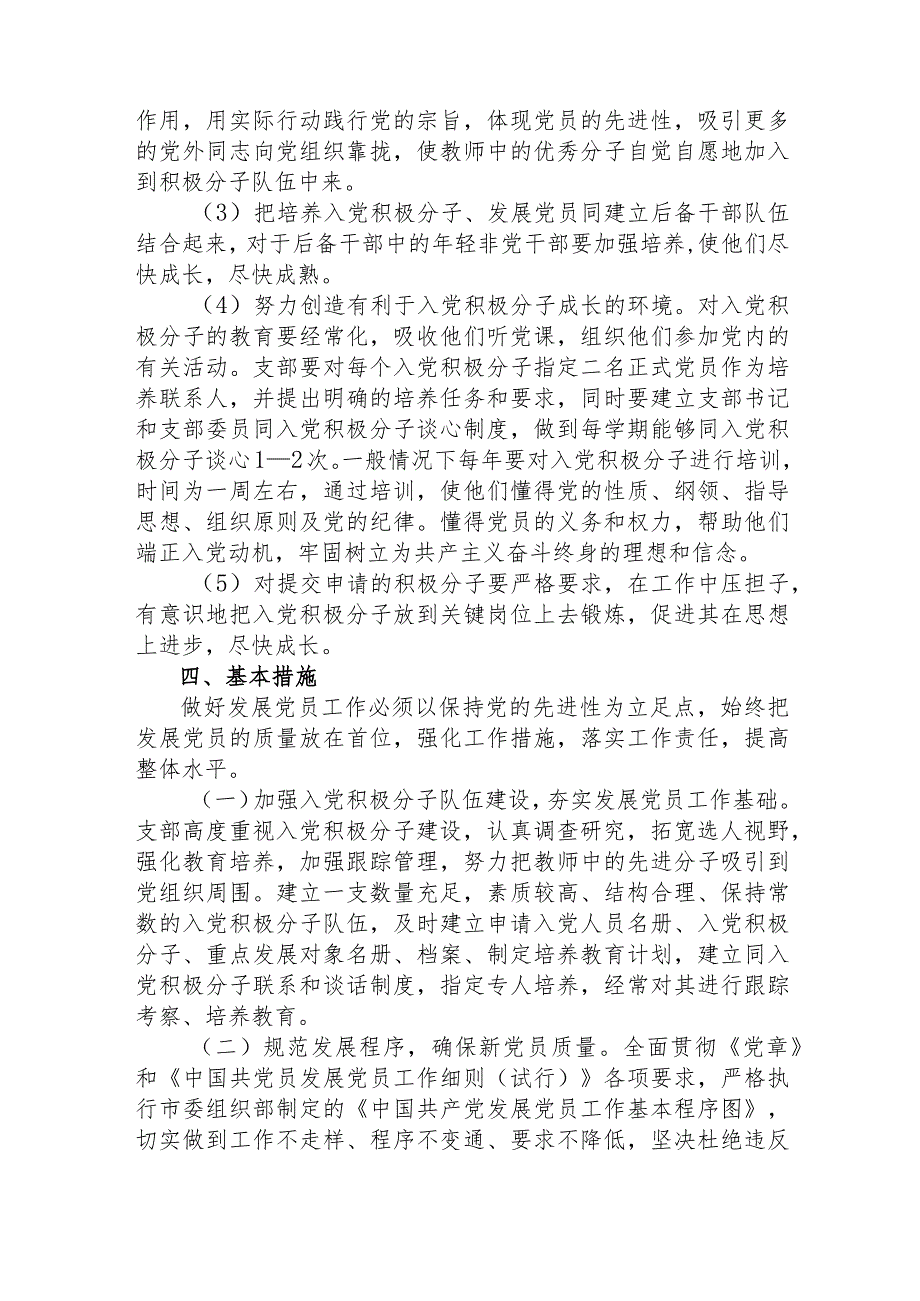 2022年党支部发展党员工作计划（学校）+党务工作培训班上的讲话.docx_第2页