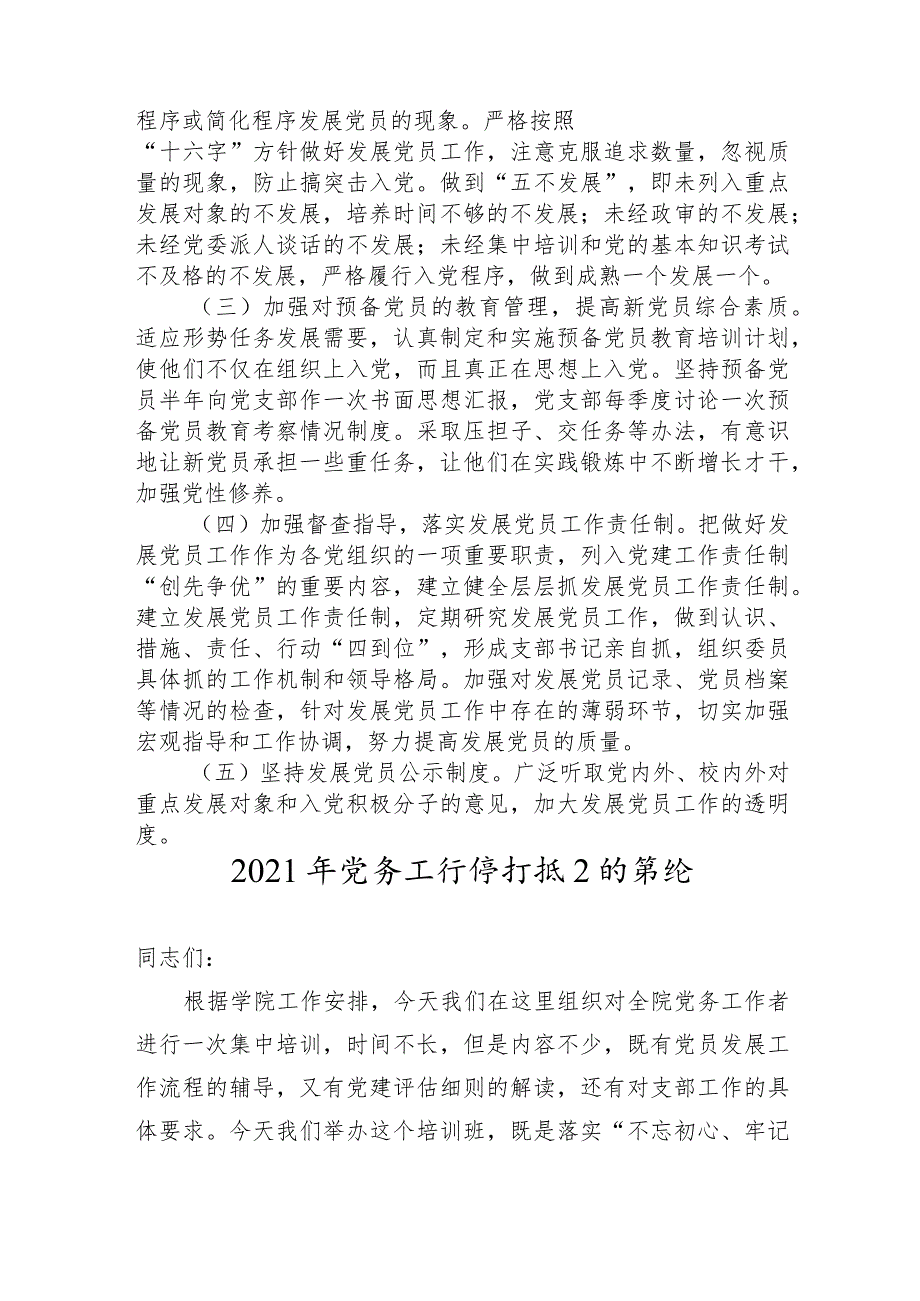 2022年党支部发展党员工作计划（学校）+党务工作培训班上的讲话.docx_第3页