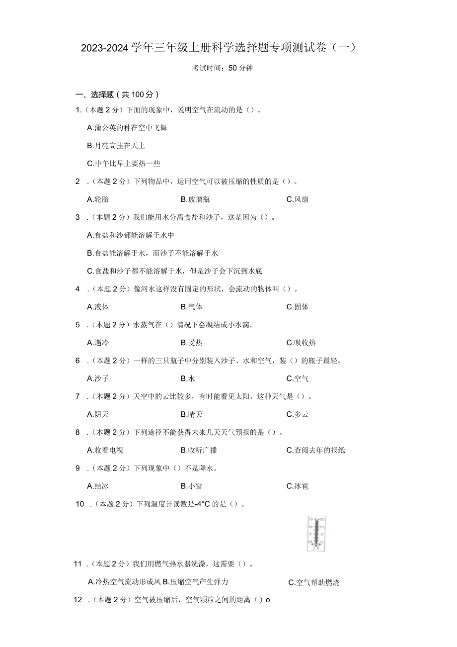 2023-2024学年三年级上册科学选择题专项测试卷（一）.docx_第1页