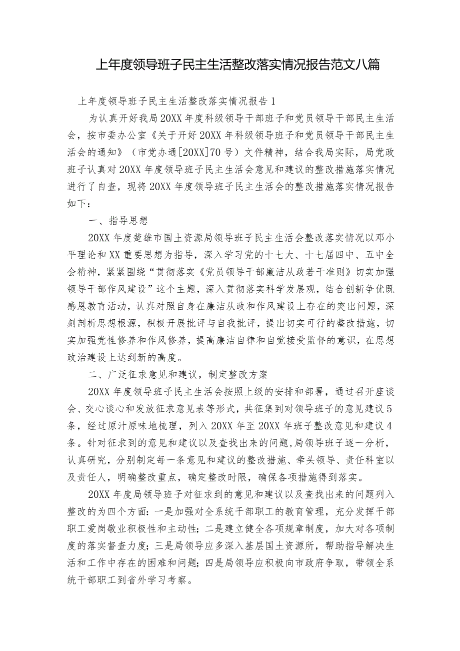 上年度领导班子民主生活整改落实情况报告范文八篇.docx_第1页