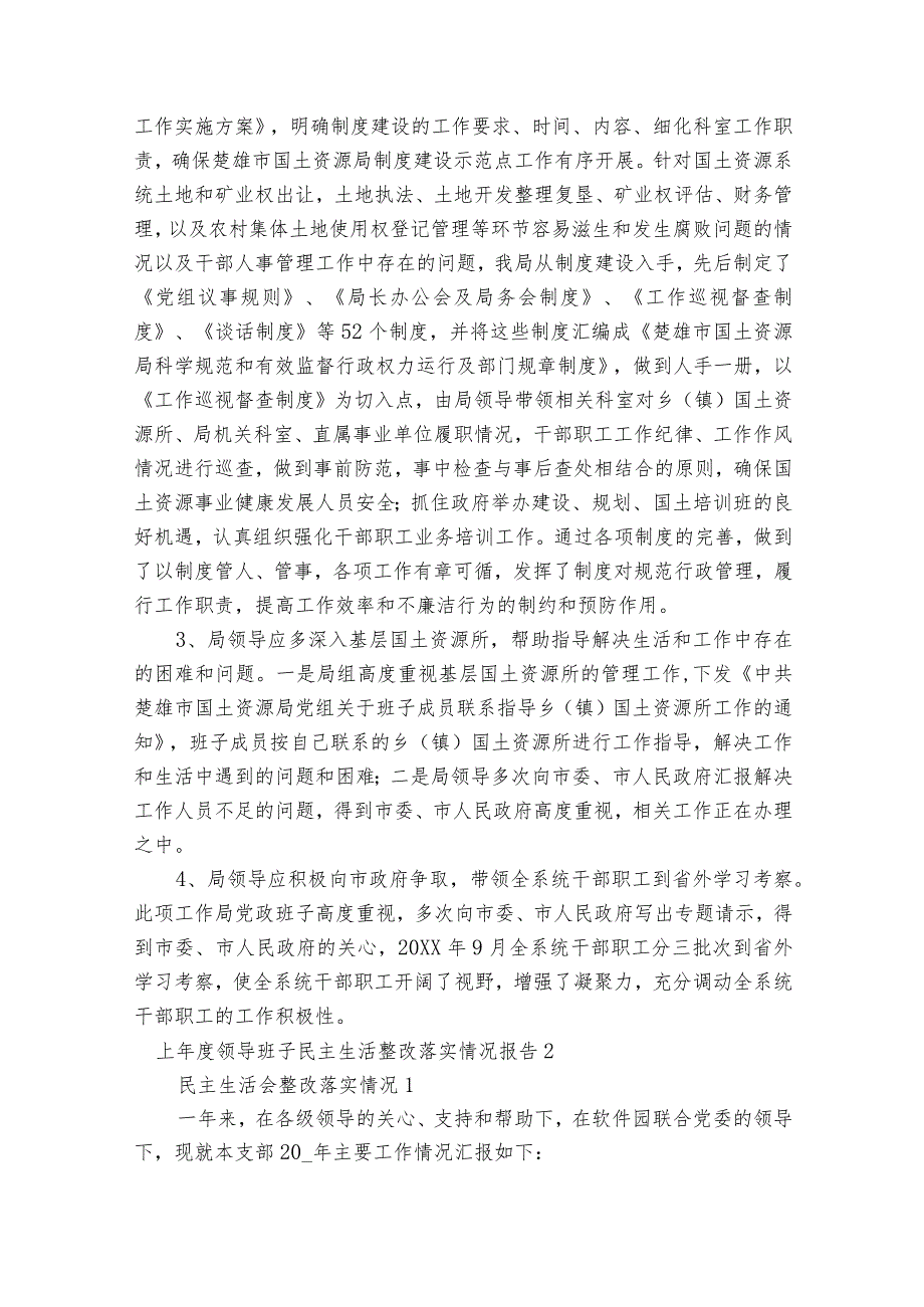 上年度领导班子民主生活整改落实情况报告范文八篇.docx_第3页