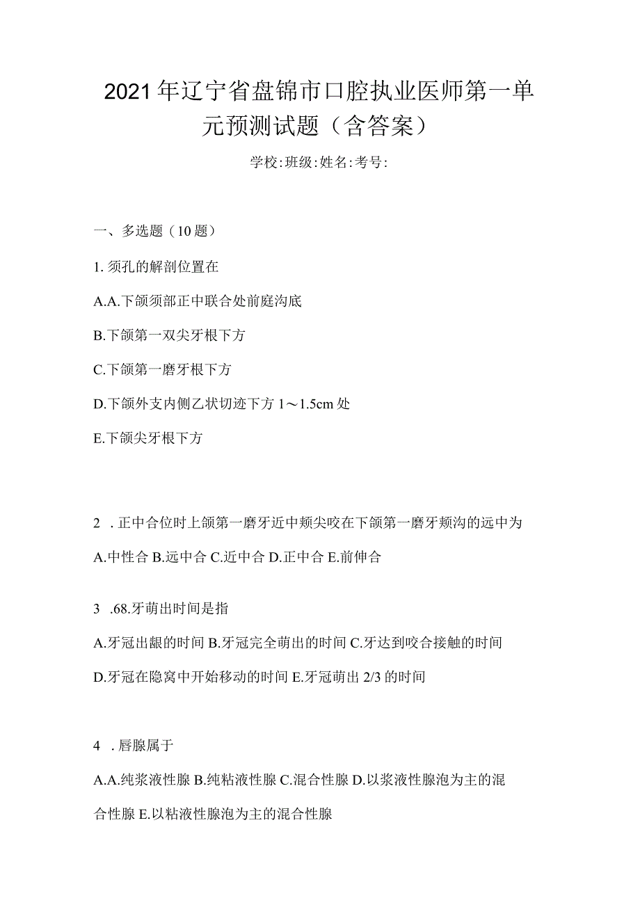 2021年辽宁省盘锦市口腔执业医师第一单元预测试题(含答案).docx_第1页