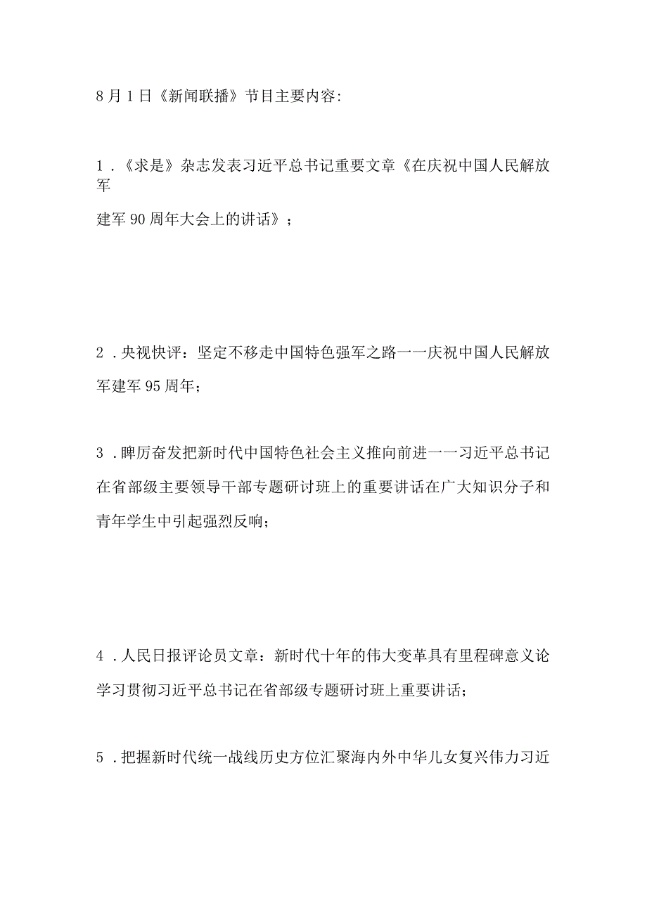 2022.8.1新闻联播主要内容.docx_第1页