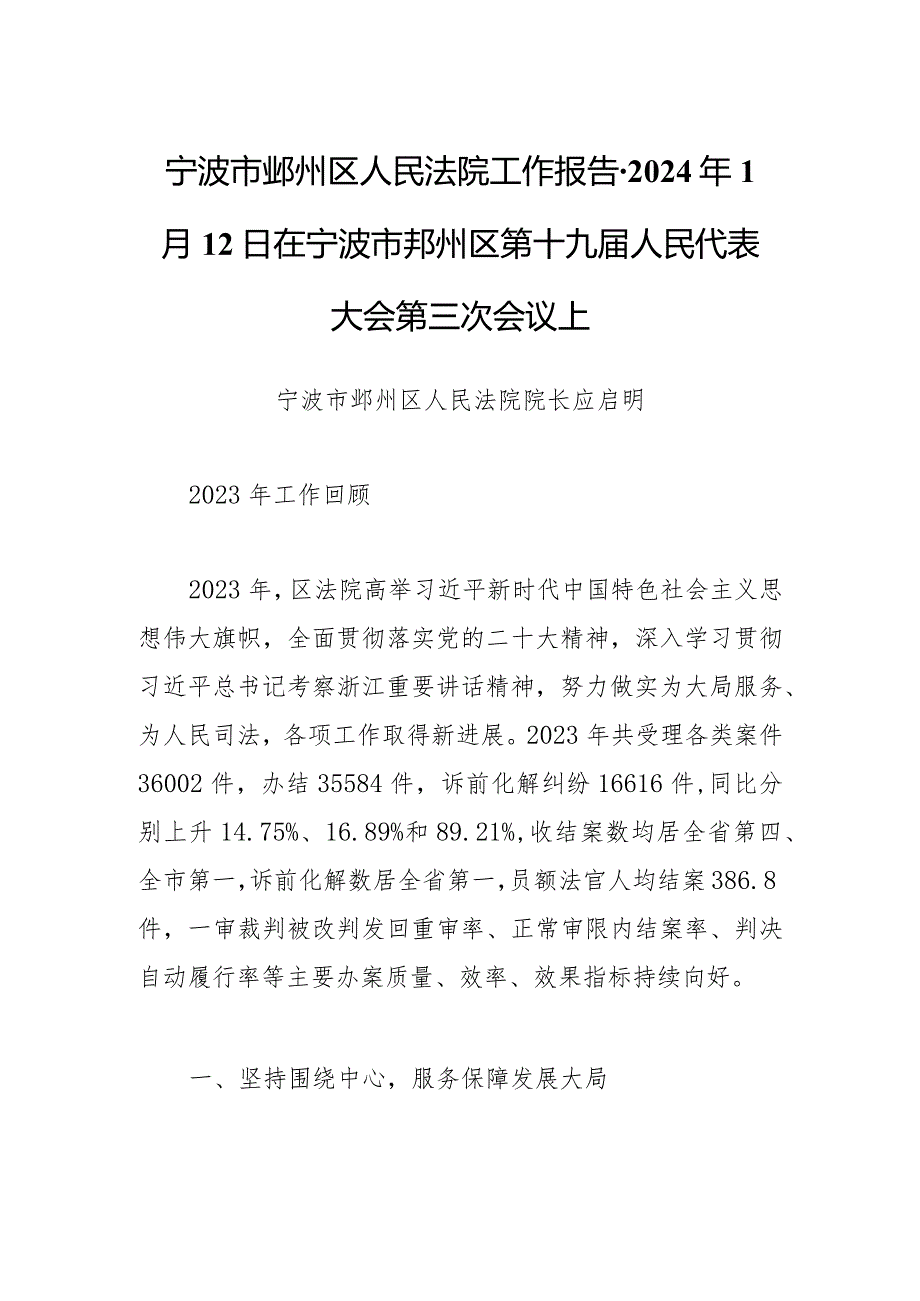 宁波市鄞州区人民法院工作报告-2024年1月12日在宁波市鄞州区第十九届人民代表大会第三次会议上.docx_第1页