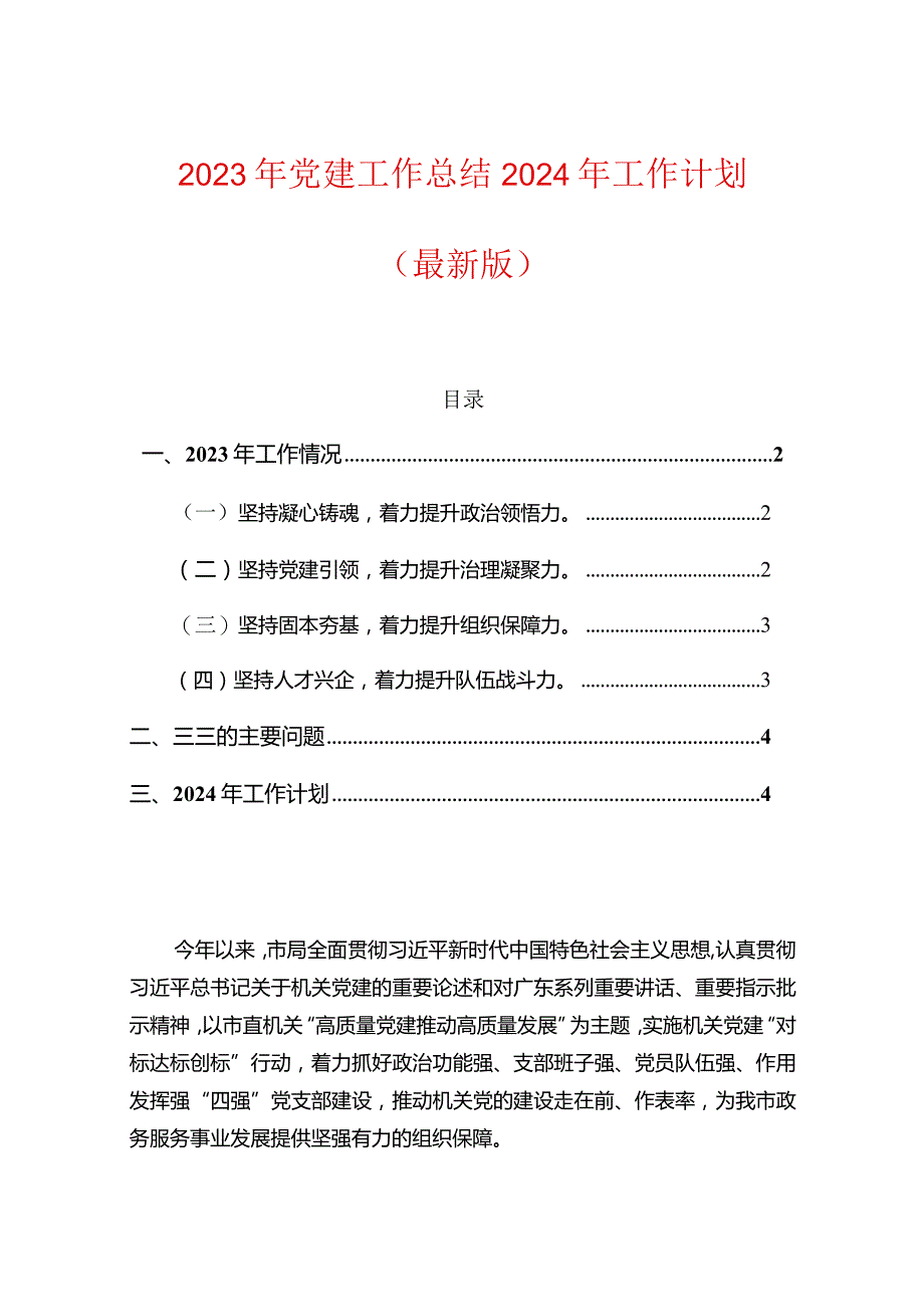 2023年党建工作总结2024年工作计划（最新版）.docx_第1页