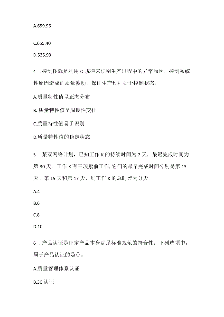 2022《质量、投资、进度控制》模拟试卷1.docx_第2页